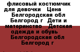 флисовый костюмчик для девочки › Цена ­ 400 - Белгородская обл., Белгород г. Дети и материнство » Детская одежда и обувь   . Белгородская обл.,Белгород г.